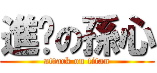 進擊の孫心 (attack on titan)