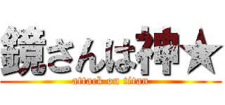 鏡さんは神★ (attack on titan)