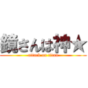 鏡さんは神★ (attack on titan)