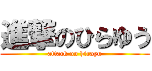 進撃のひらゆう (attack on hirayu)