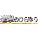 進撃のひらゆう (attack on hirayu)