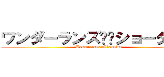 ワンダーランズ✖️ショータイム (Wonderlands×Showtime)