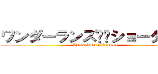 ワンダーランズ✖️ショータイム (Wonderlands×Showtime)