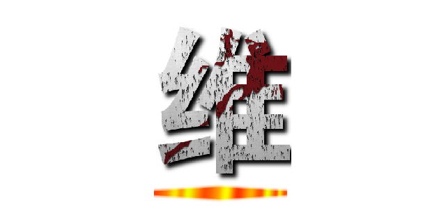 维 ()