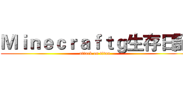 Ｍｉｎｅｃｒａｆｔｇ生存日記 (attack on titan)