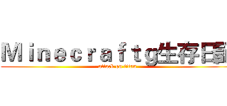 Ｍｉｎｅｃｒａｆｔｇ生存日記 (attack on titan)
