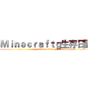 Ｍｉｎｅｃｒａｆｔｇ生存日記 (attack on titan)