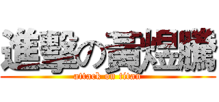 進擊の黃煜騰 (attack on titan)