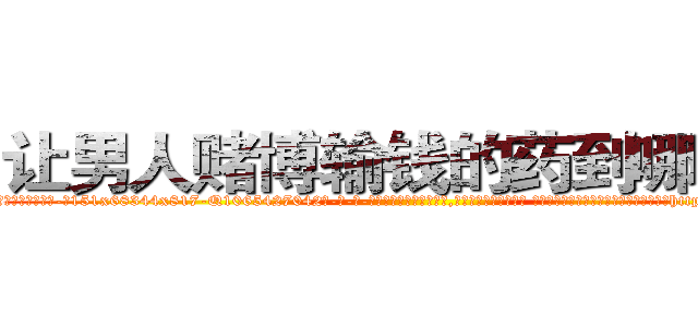 让男人赌博输钱的药到哪里买 (让男人赌博输钱的药到哪里买【电-话151x68344x817-Q1065427042元-吉-药-业】我们做的是长期生意,靠的是老客户长期支持 让男人赌博输钱的药到哪里买在发表了一篇http://sngk.net/rZS6nl

参考消息网我们做的是长期生意,靠的是老客户长期支持也许我们早该意识到，就连鲍勃·霍斯金斯（金球奖戏剧类电影男主角 
)