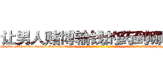 让男人赌博输钱的药到哪里买 (让男人赌博输钱的药到哪里买【电-话151x68344x817-Q1065427042元-吉-药-业】我们做的是长期生意,靠的是老客户长期支持 让男人赌博输钱的药到哪里买在发表了一篇http://sngk.net/rZS6nl

参考消息网我们做的是长期生意,靠的是老客户长期支持也许我们早该意识到，就连鲍勃·霍斯金斯（金球奖戏剧类电影男主角 
)