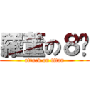 羅董の８甩 (attack on titan)