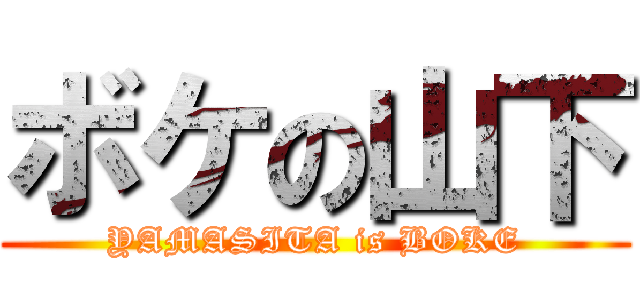 ボケの山下 (YAMASITA is BOKE)