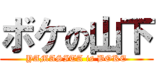 ボケの山下 (YAMASITA is BOKE)