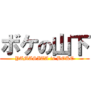 ボケの山下 (YAMASITA is BOKE)
