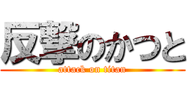 反撃のかつと (attack on titan)