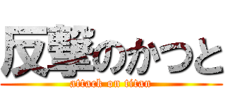 反撃のかつと (attack on titan)