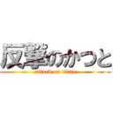 反撃のかつと (attack on titan)