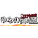 ゆなの部屋 (立ち入り禁止)