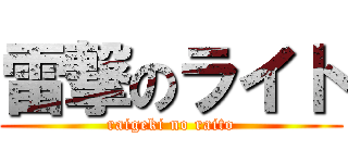 雷撃のライト (raigeki no raito)