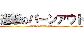 進撃のバーンアウト (TAKE DOWN!!!)