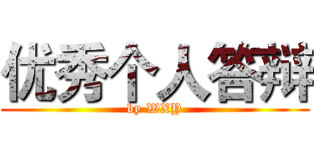优秀个人答辩 (by WXY)