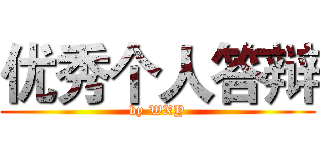优秀个人答辩 (by WXY)
