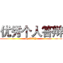 优秀个人答辩 (by WXY)