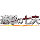 進撃の七夫 (attack on gifu)