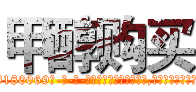 甲醇购买 (甲醇购买【电-186x2687x6963-Q278180069元-吉-药-业】我们做的是长期生意,靠的是老客户长期支持 http://sngk.net/dygnAE
)