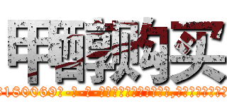 甲醇购买 (甲醇购买【电-186x2687x6963-Q278180069元-吉-药-业】我们做的是长期生意,靠的是老客户长期支持 http://sngk.net/dygnAE
)