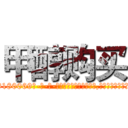 甲醇购买 (甲醇购买【电-186x2687x6963-Q278180069元-吉-药-业】我们做的是长期生意,靠的是老客户长期支持 http://sngk.net/dygnAE
)