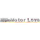 進撃のＭｏｔｏｒ Ｌｏｖｅｒｓ (attack on motor lovers)