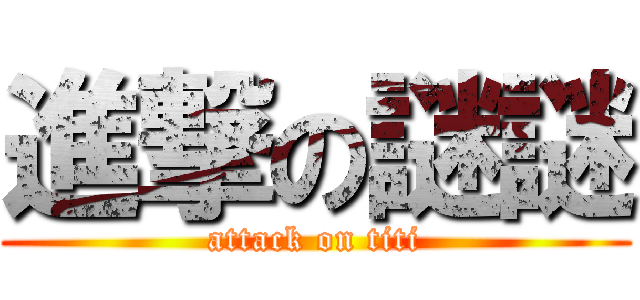 進撃の謎謎 (attack on titi)