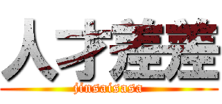 人才差差 (jinsaisasa)