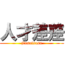 人才差差 (jinsaisasa)