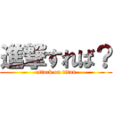 進撃すれば？ (attack on titan)