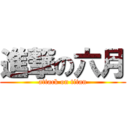 進撃の六月 (attack on titan)