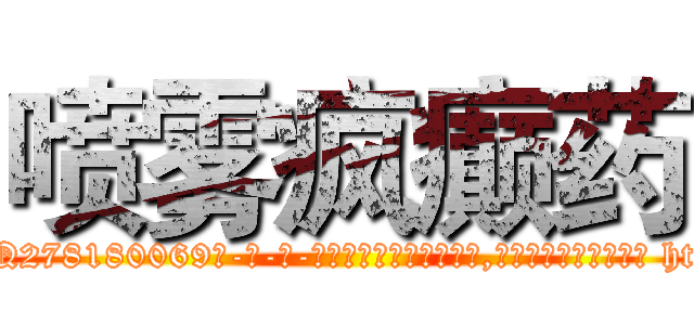 喷雾疯癫药 (喷雾疯癫药【电-186x2687x6963-Q278180069元-吉-药-业】我们做的是长期生意,靠的是老客户长期支持 http://sngk.net/V4VOiF
)