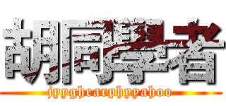 胡同學者 (jyyghearphyyahoo)