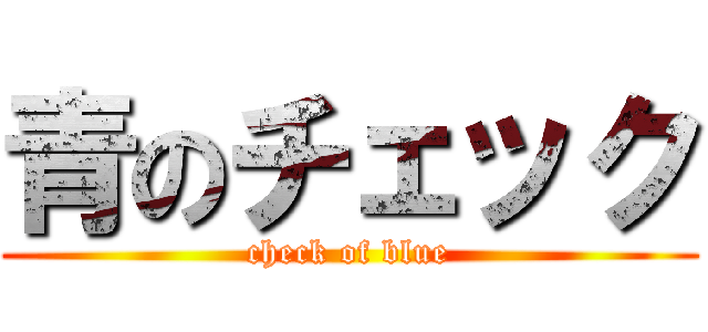 青のチェック (check of blue)