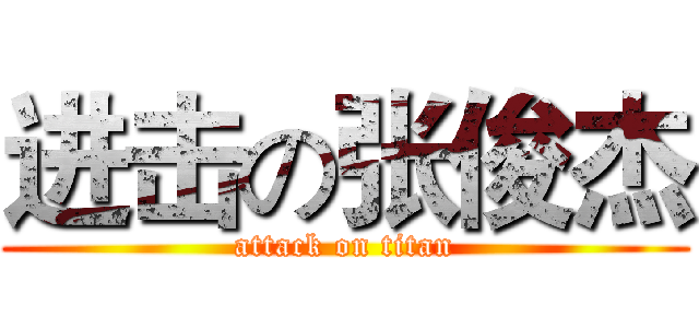 进击の张俊杰 (attack on titan)