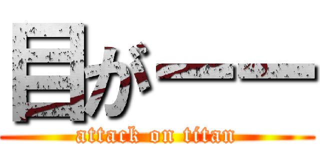 目がーー (attack on titan)