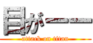 目がーー (attack on titan)