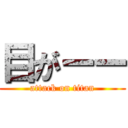 目がーー (attack on titan)