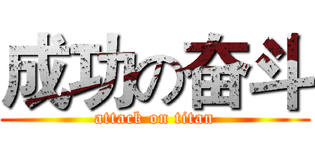 成功の奋斗 (attack on titan)