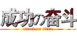 成功の奋斗 (attack on titan)