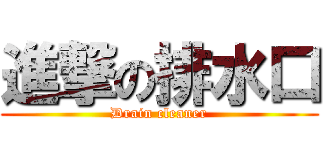 進撃の排水口 (Drain cleaner)
