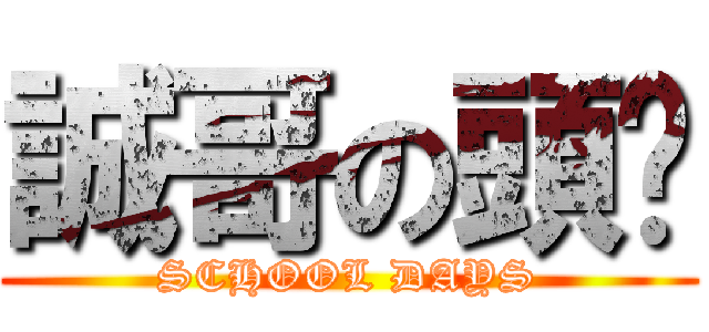 誠哥の頭颅 (SCHOOL DAYS)