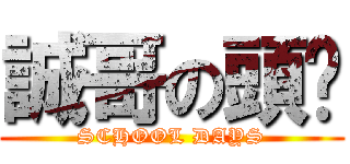 誠哥の頭颅 (SCHOOL DAYS)