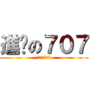 進擊の７０７ (是可愛喇打錯了)